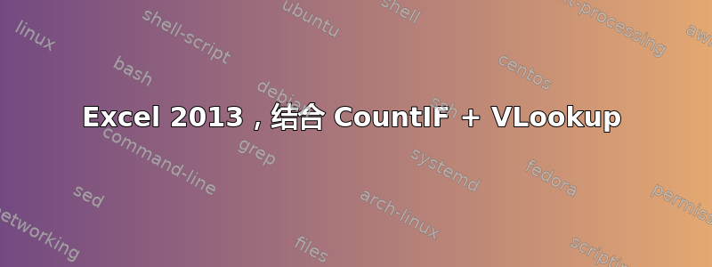 Excel 2013，结合 CountIF + VLookup