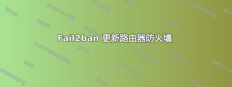 Fail2ban 更新路由器防火墙