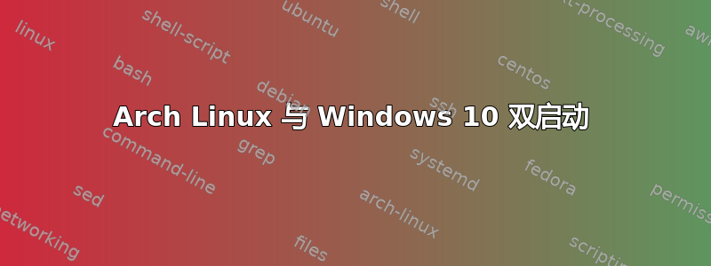 Arch Linux 与 Windows 10 双启动