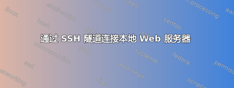 通过 SSH 隧道连接本地 Web 服务器