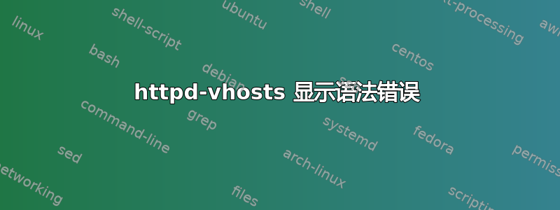 httpd-vhosts 显示语法错误