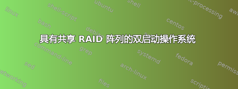 具有共享 RAID 阵列的双启动操作系统