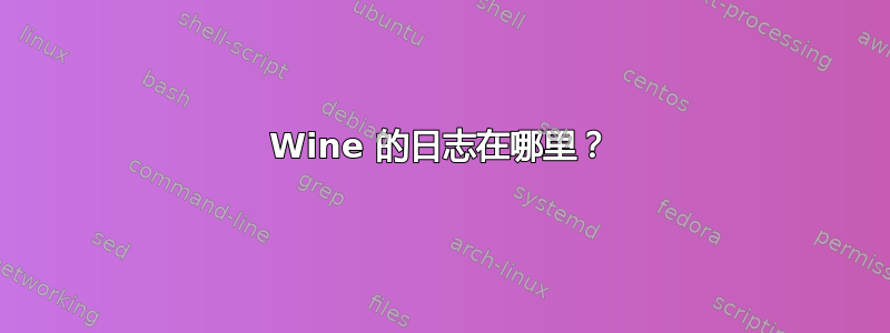 Wine 的日志在哪里？