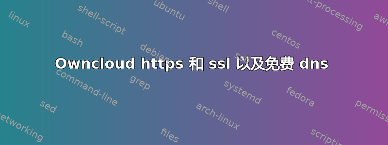 Owncloud https 和 ssl 以及免费 dns