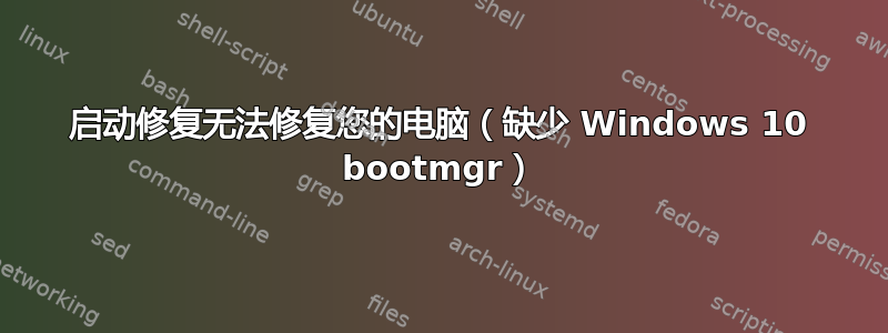 启动修复无法修复您的电脑（缺少 Windows 10 bootmgr）