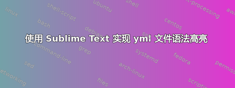 使用 Sublime Text 实现 yml 文件语法高亮