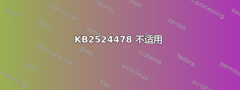 KB2524478 不适用