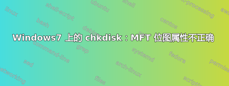 Windows7 上的 chkdisk：MFT 位图属性不正确