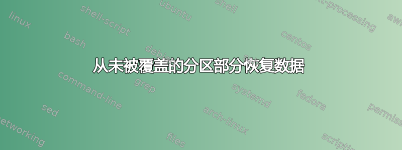 从未被覆盖的分区部分恢复数据