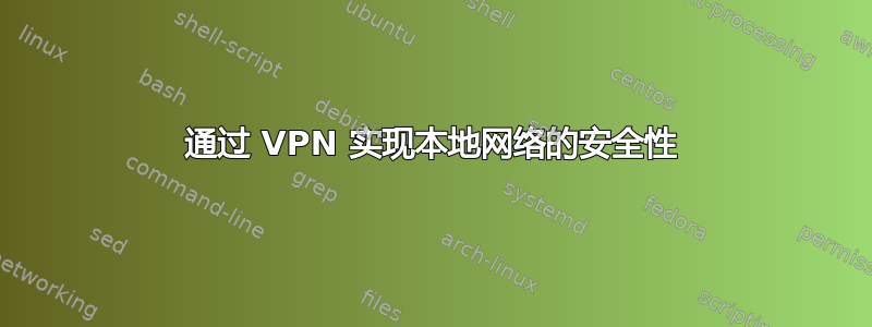 通过 VPN 实现本地网络的安全性