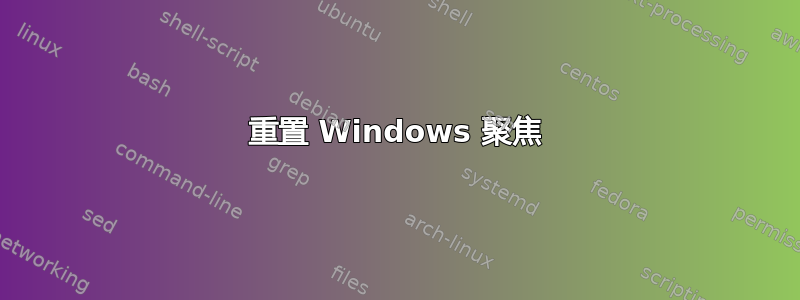 重置 Windows 聚焦