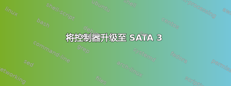 将控制器升级至 SATA 3