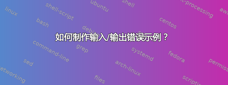 如何制作输入/输出错误示例？