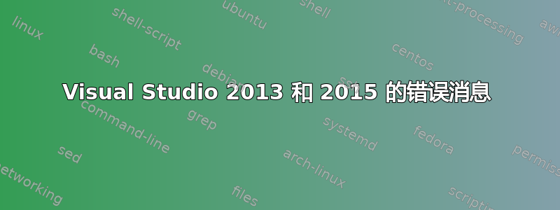 Visual Studio 2013 和 2015 的错误消息