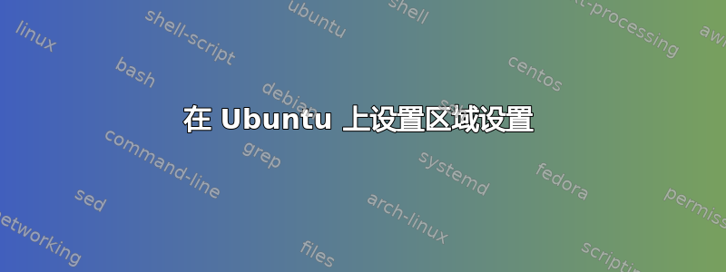 在 Ubuntu 上设置区域设置