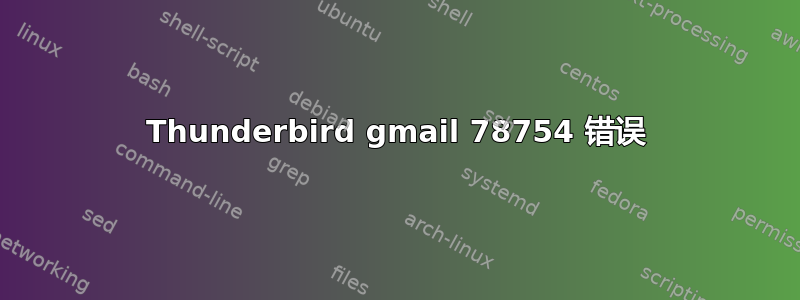 Thunderbird gmail 78754 错误