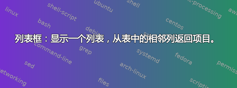 列表框：显示一个列表，从表中的相邻列返回项目。