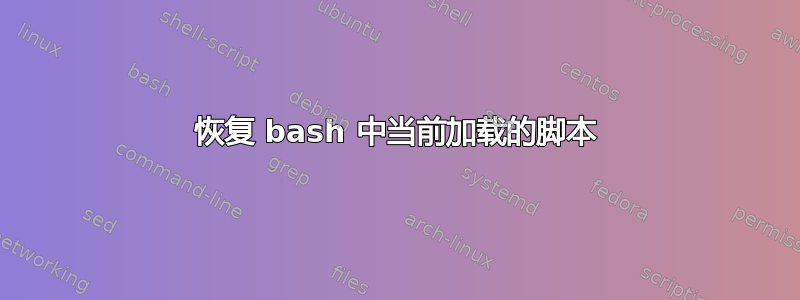 恢复 bash 中当前加载的脚本