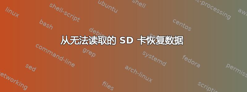 从无法读取的 SD 卡恢复数据