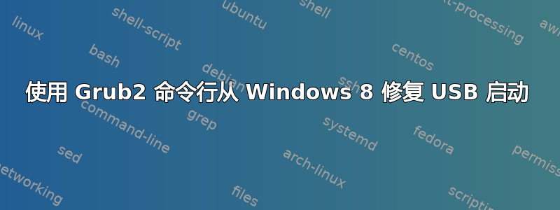 使用 Grub2 命令行从 Windows 8 修复 USB 启动