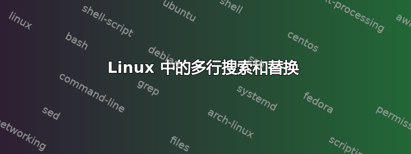 Linux 中的多行搜索和替换