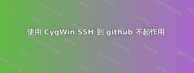 使用 CygWin SSH 到 github 不起作用