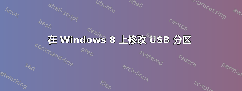 在 Windows 8 上修改 USB 分区