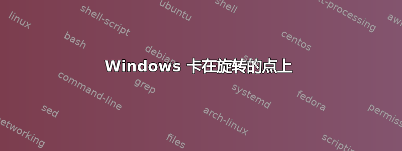 Windows 卡在旋转的点上