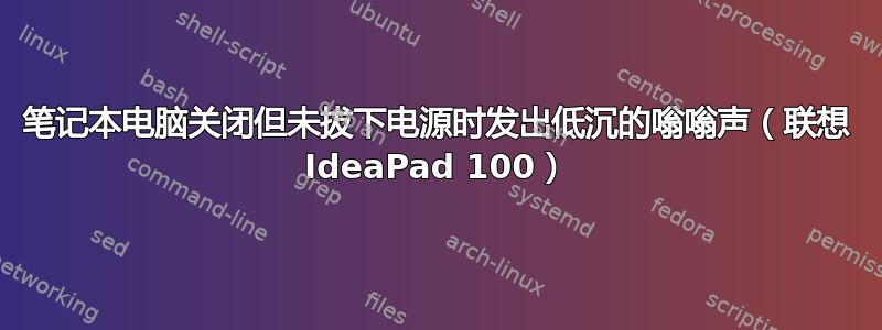 笔记本电脑关闭但未拔下电源时发出低沉的嗡嗡声（联想 IdeaPad 100）