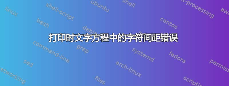 打印时文字方程中的字符间距错误