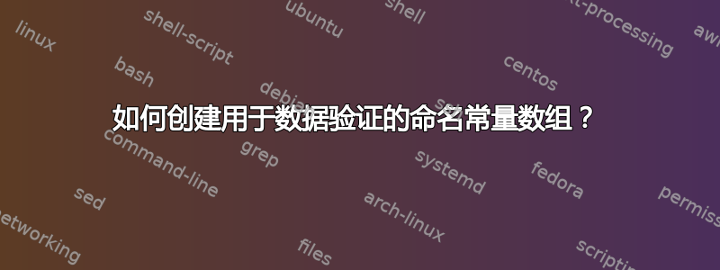 如何创建用于数据验证的命名常量数组？