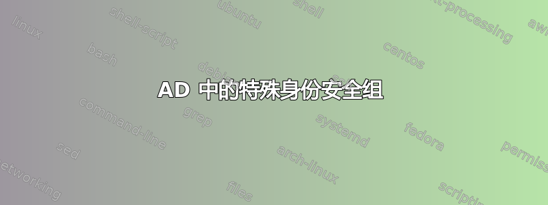 AD 中的特殊身份安全组