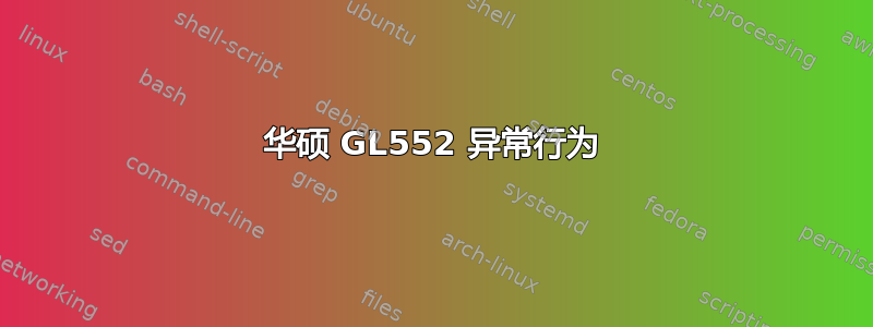 华硕 GL552 异常行为