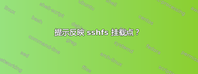 提示反映 sshfs 挂载点？