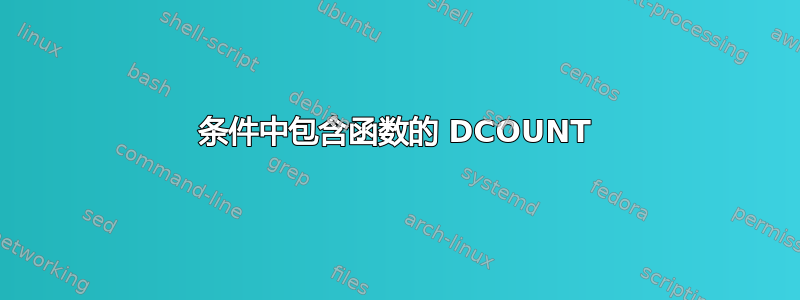 条件中包含函数的 DCOUNT