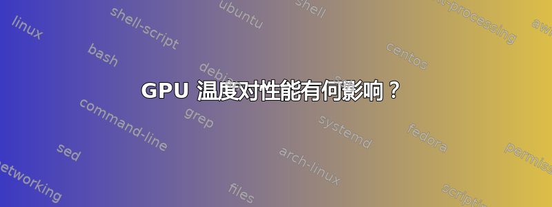 GPU 温度对性能有何影响？