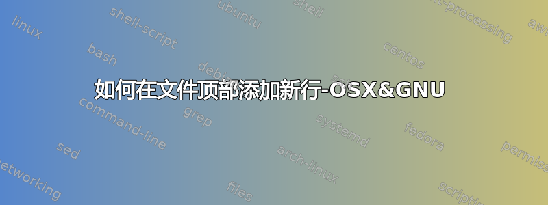 如何在文件顶部添加新行-OSX&GNU