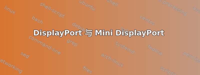 DisplayPort 与 Mini DisplayPort