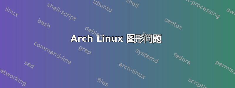 Arch Linux 图形问题