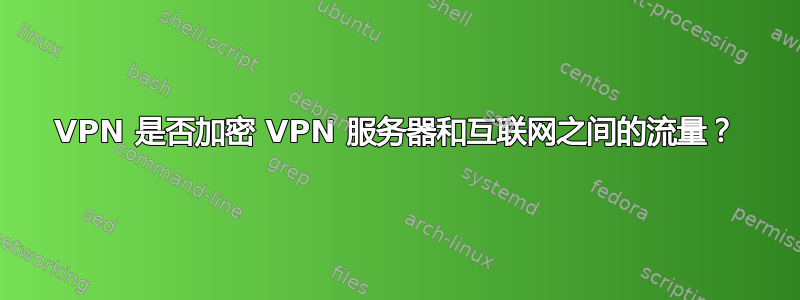 VPN 是否加密 VPN 服务器和互联网之间的流量？