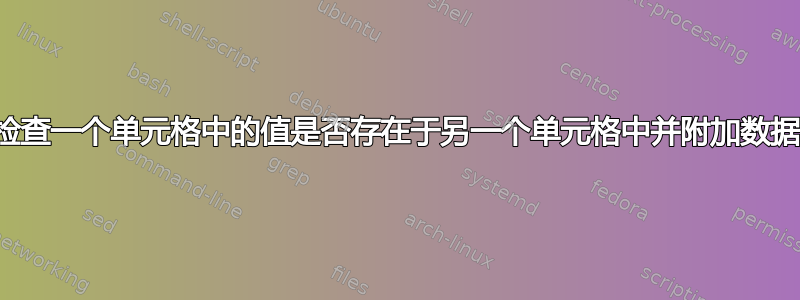 检查一个单元格中的值是否存在于另一个单元格中并附加数据