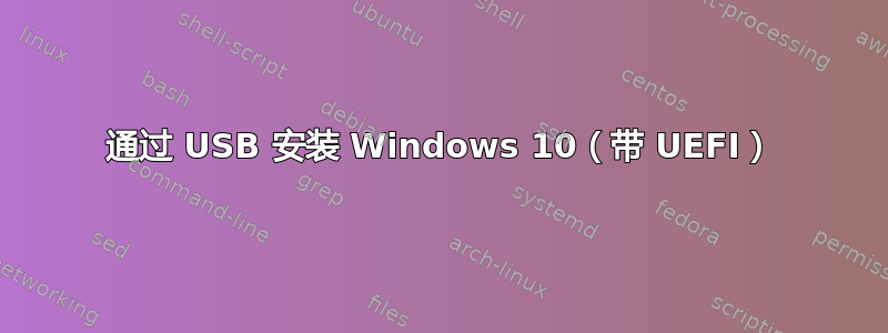 通过 USB 安装 Windows 10（带 UEFI）