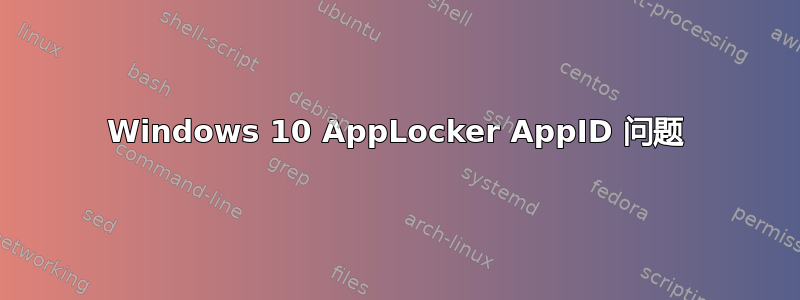 Windows 10 AppLocker AppID 问题