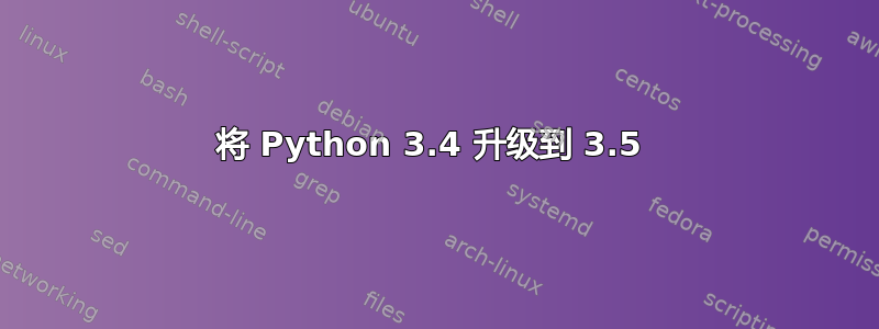 将 Python 3.4 升级到 3.5 