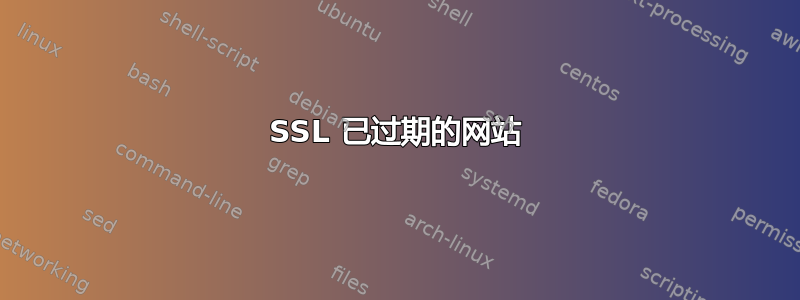 SSL 已过期的网站