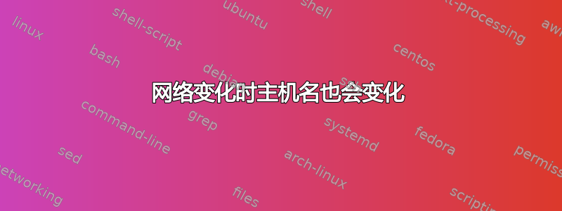 网络变化时主机名也会变化