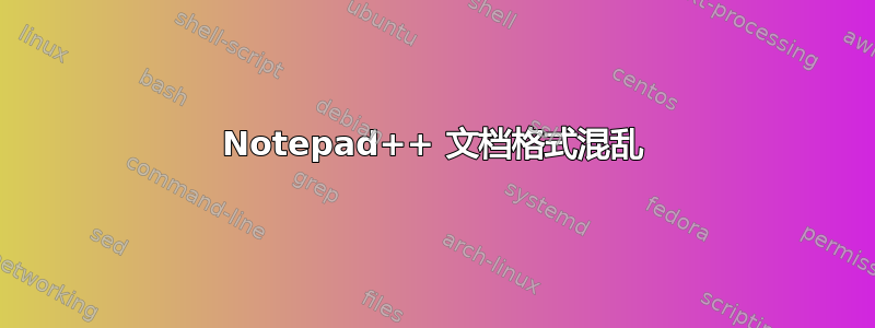 Notepad++ 文档格式混乱