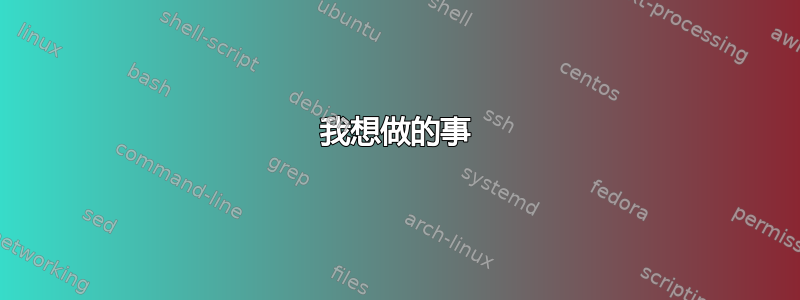 我想做的事