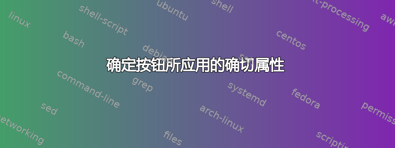 确定按钮所应用的确切属性