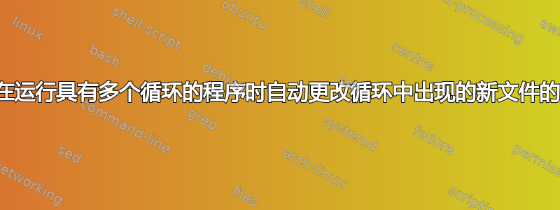 如何在运行具有多个循环的程序时自动更改循环中出现的新文件的名称